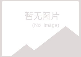 夏河县福兮化学有限公司